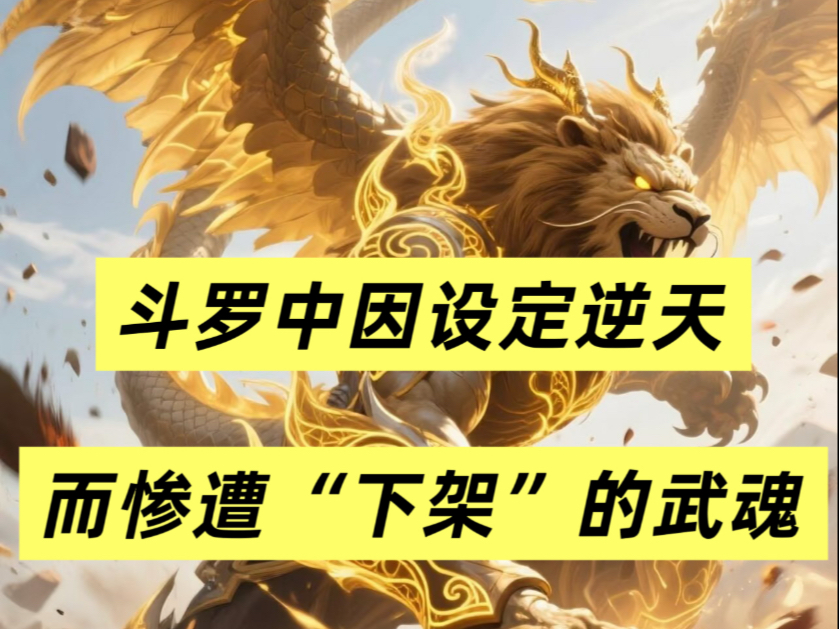 盘点斗罗中因为设定逆天，而被下架的武魂