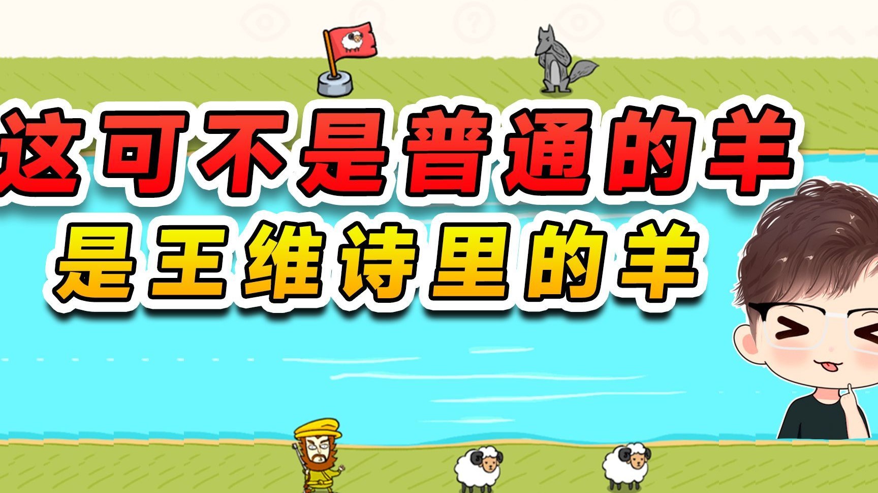 这可不是普通的小羊，这是王维诗里的小羊，来我给你们露一手