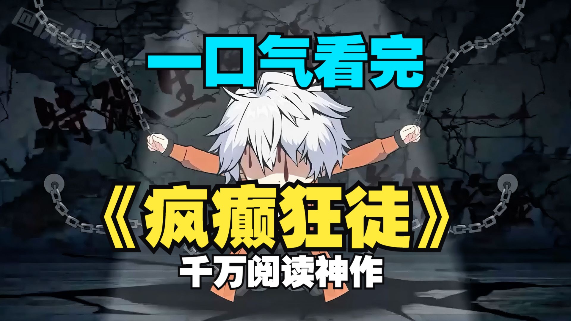一口气15小时看完《疯癫狂徒》一部被严重低估的神作！