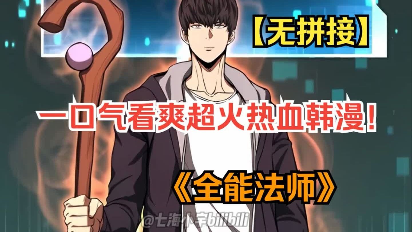 一口气看爽超火热血韩漫！《全能法师》这个男人有个特殊的癖好