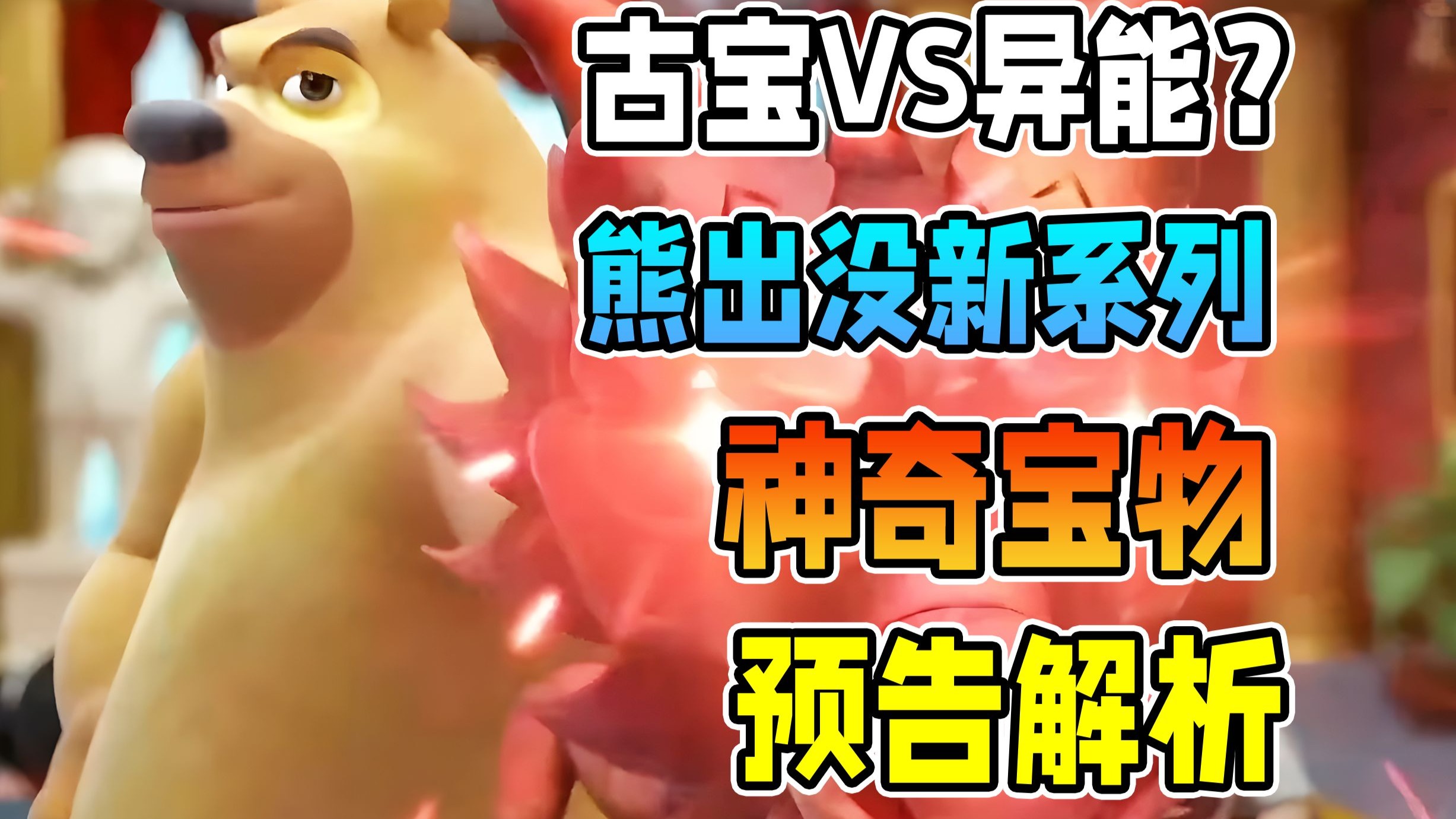 东方神话对决西方异能？熊出没TV最大胆的一次【熊出没之神奇宝