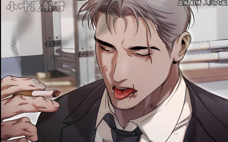 男人变成专属烟灰缸，尽是帮社长灭火苗！ 价烟灰 #漫画解说 #漫
