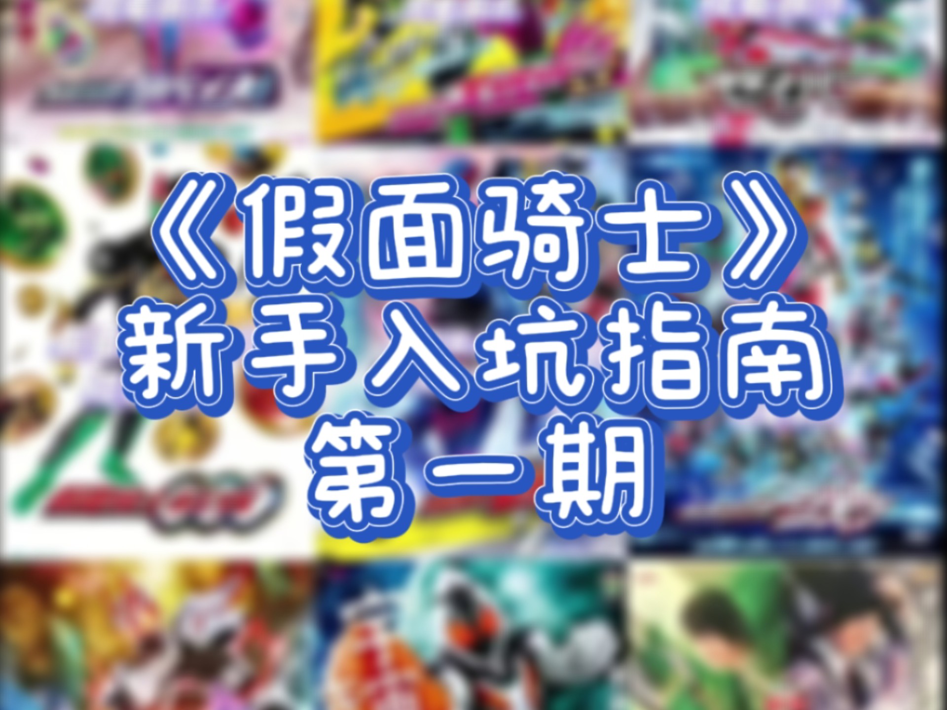 假面骑士新手入坑指南第一期