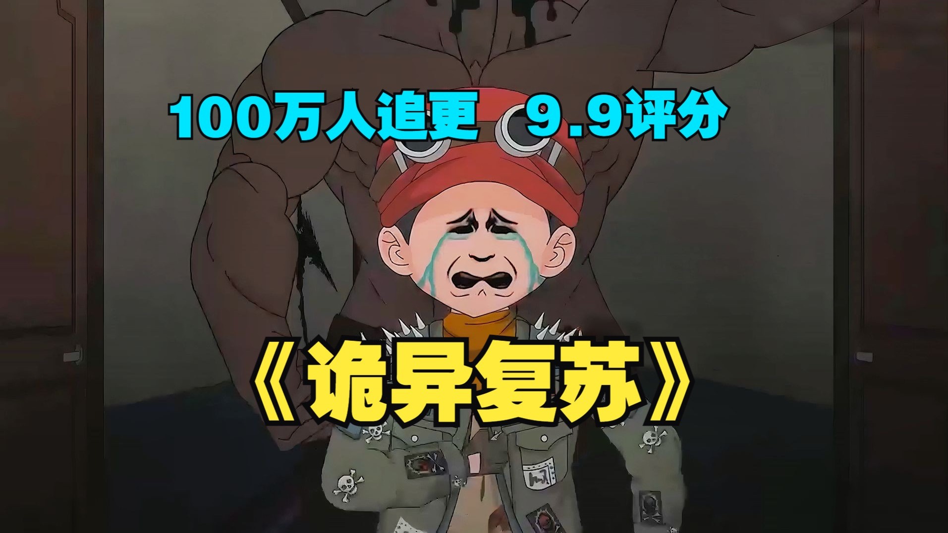 一口气看完千万阅读神作《诡异复苏》微恐悬疑经典作品！