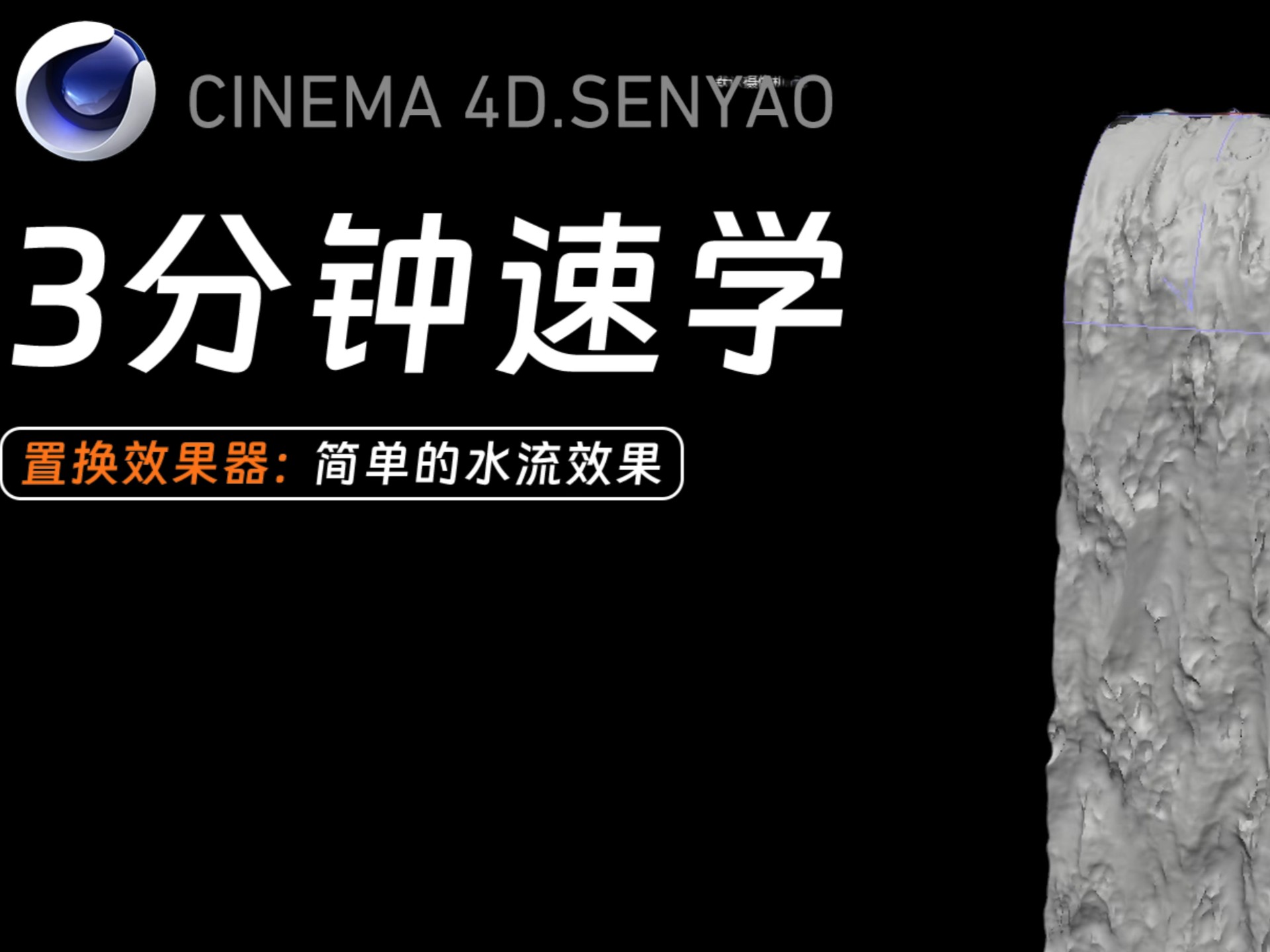 c4d模拟水流效果