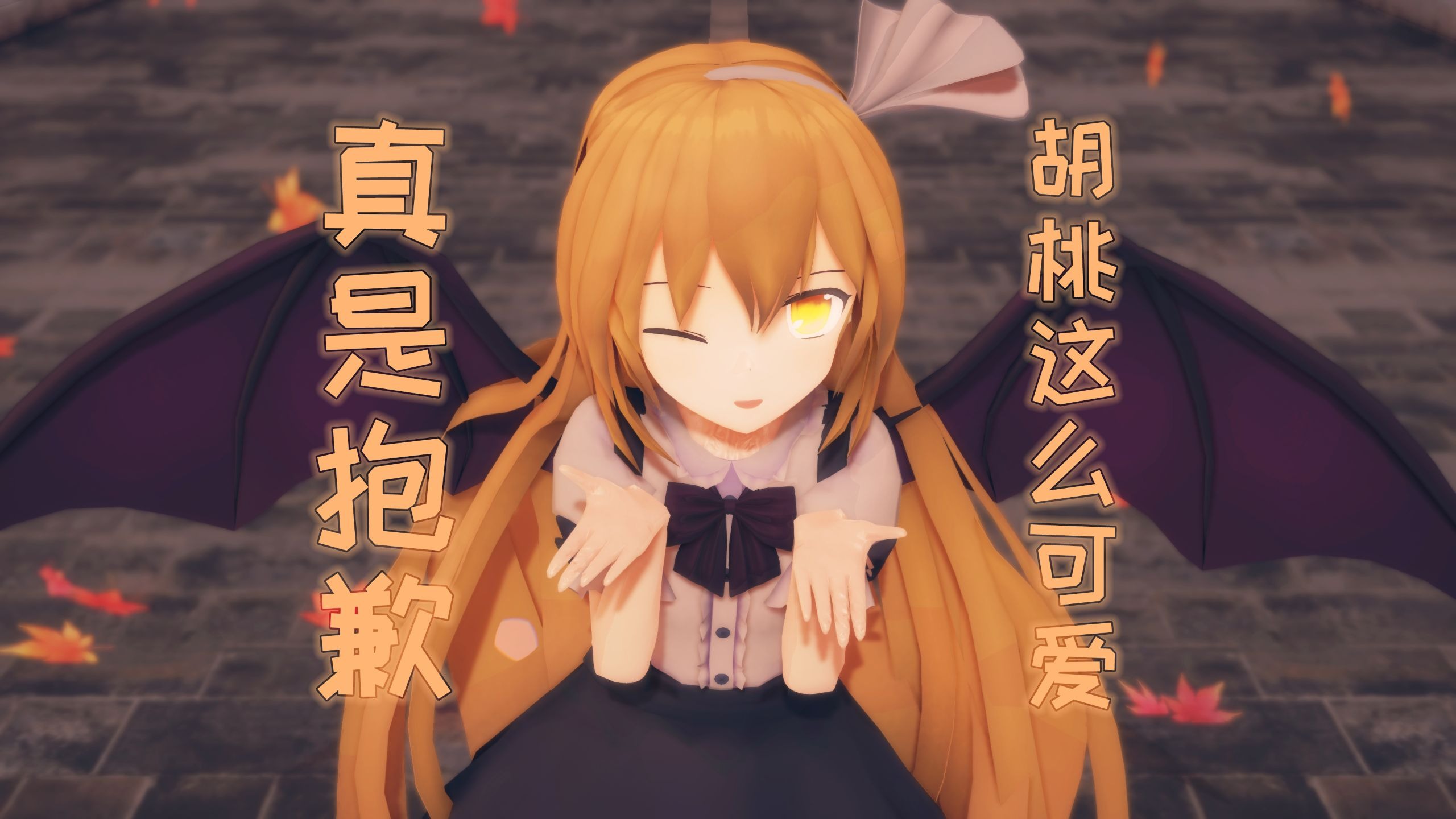 【东方MMD】小胡桃这么可爱可以投一票吗【改模展示】