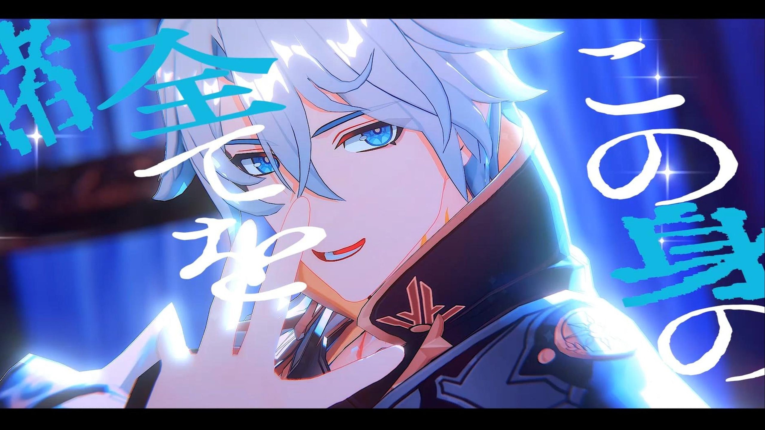 【星穹铁道MMD】不论我将会如何虚无的凋散 - 命綱 【白厄】