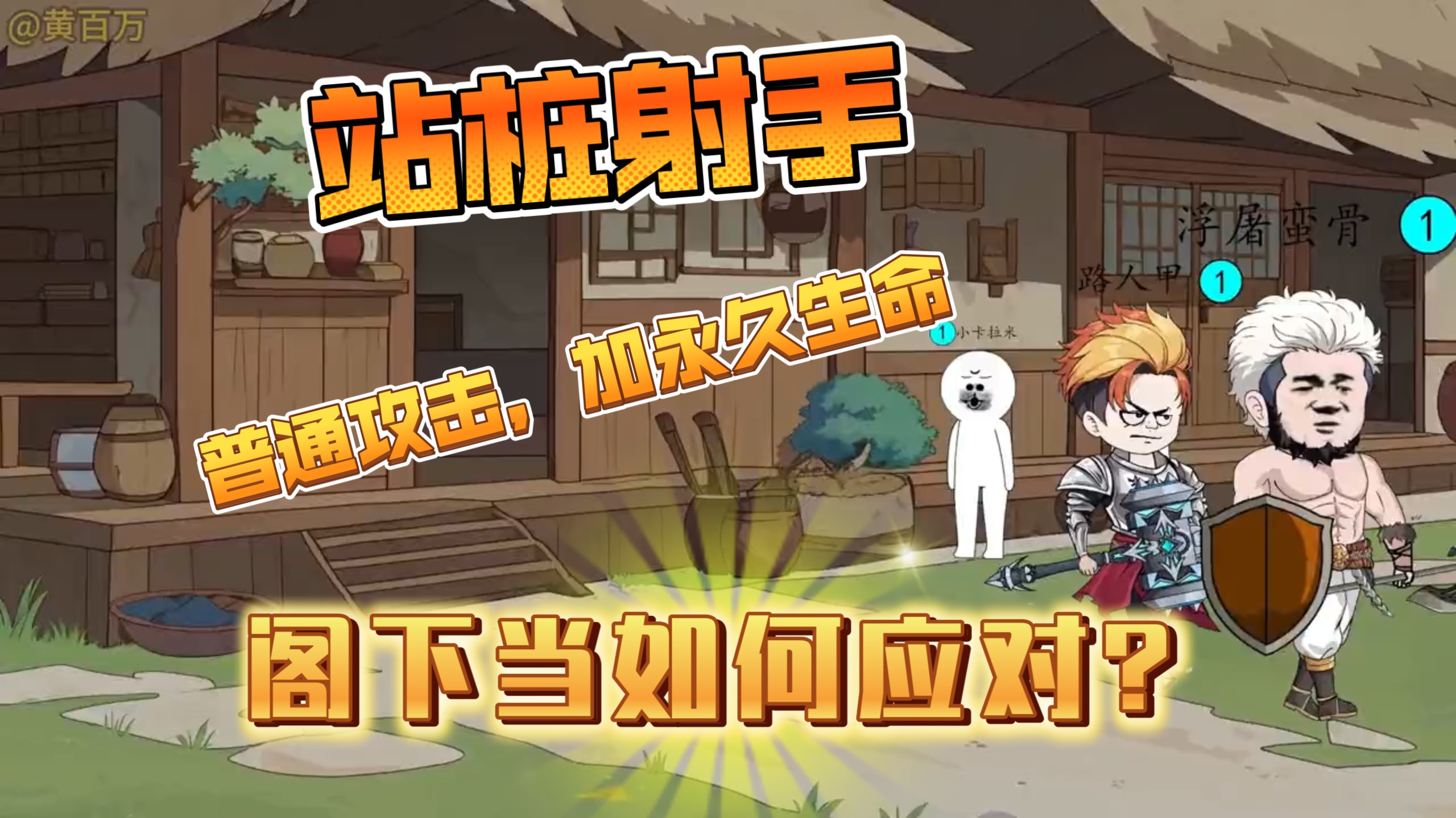 虚拟网游，请问我一个射手普通攻击就永久加生命值，阁下当如何应