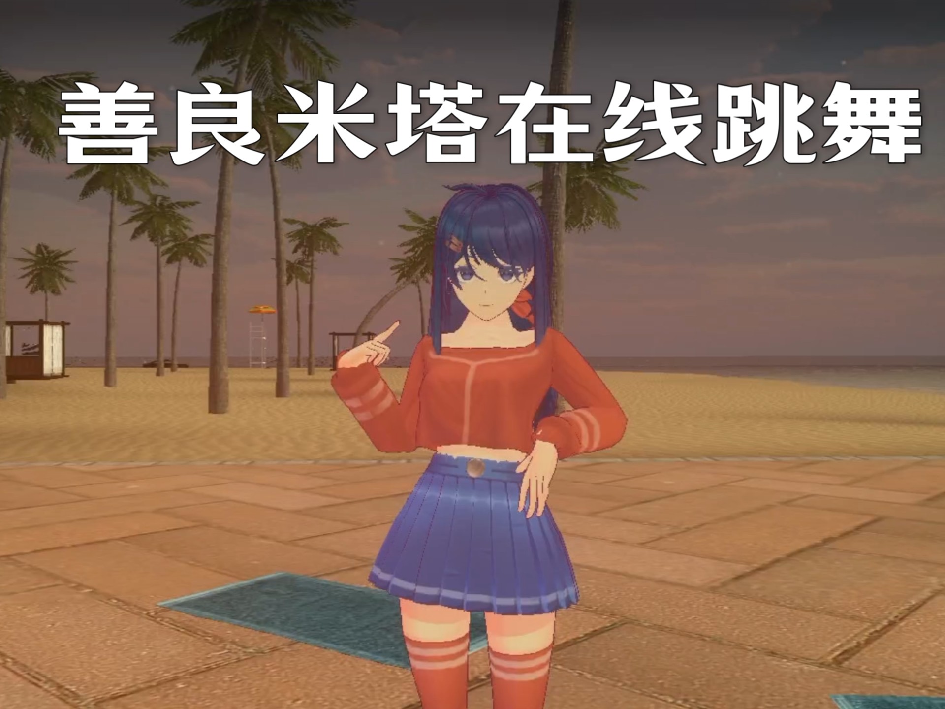 进来看善良米塔跳舞!