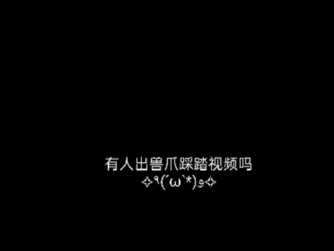求求了