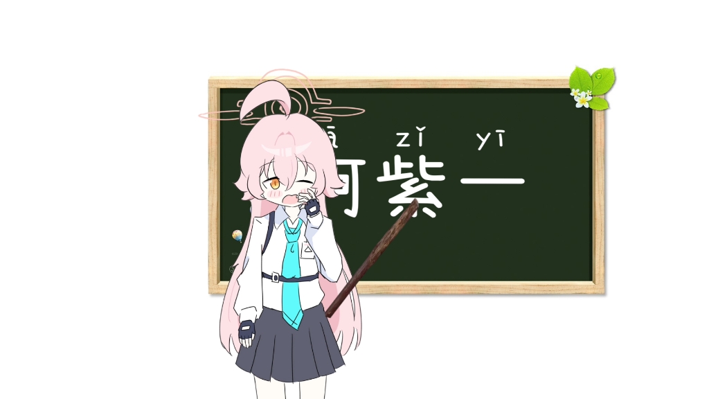 伊芳妮学不会，星野来教你