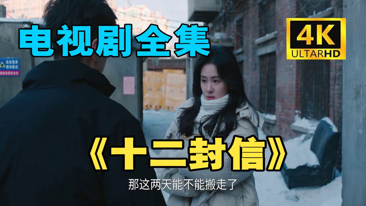 十二封信   完~版 {1-12集}全^集