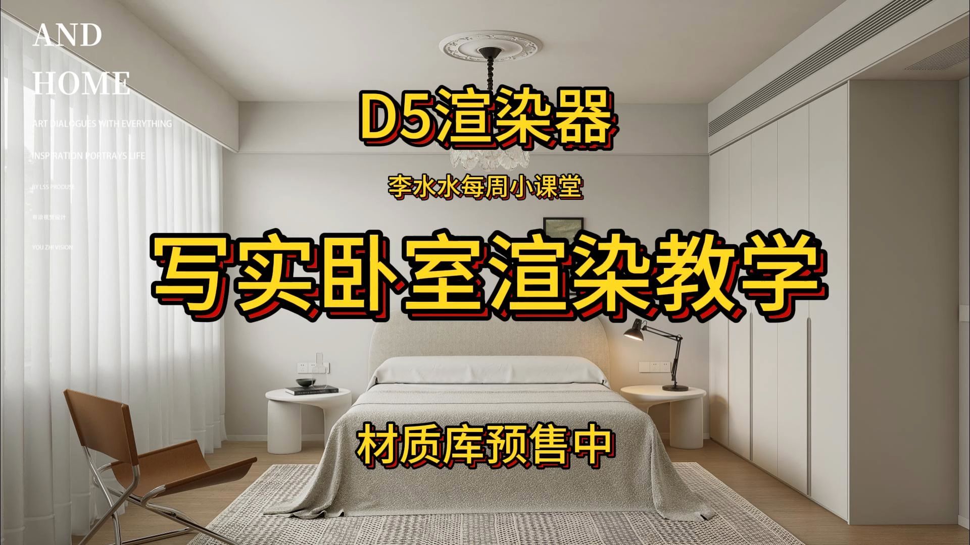 【D5渲染器】全网首发D5高曝光技法，卧室渲染教学