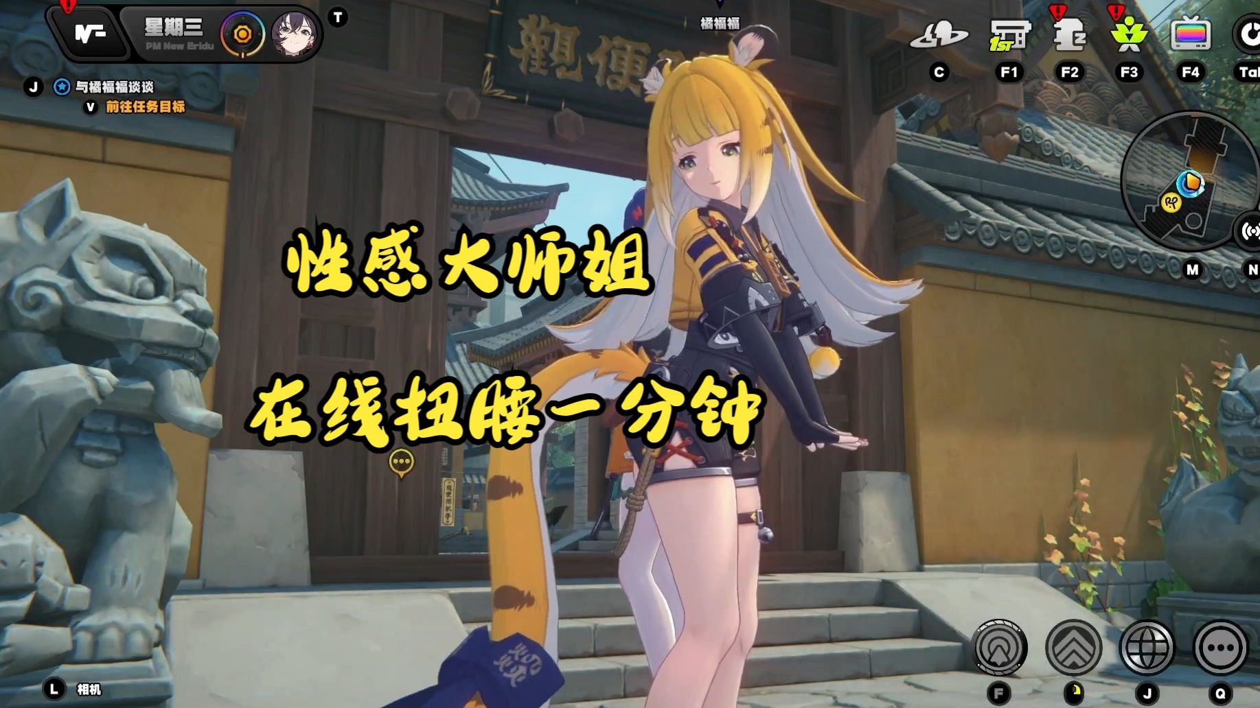 【绝区零】性感大师姐橘福福  在线扭腰一分钟
