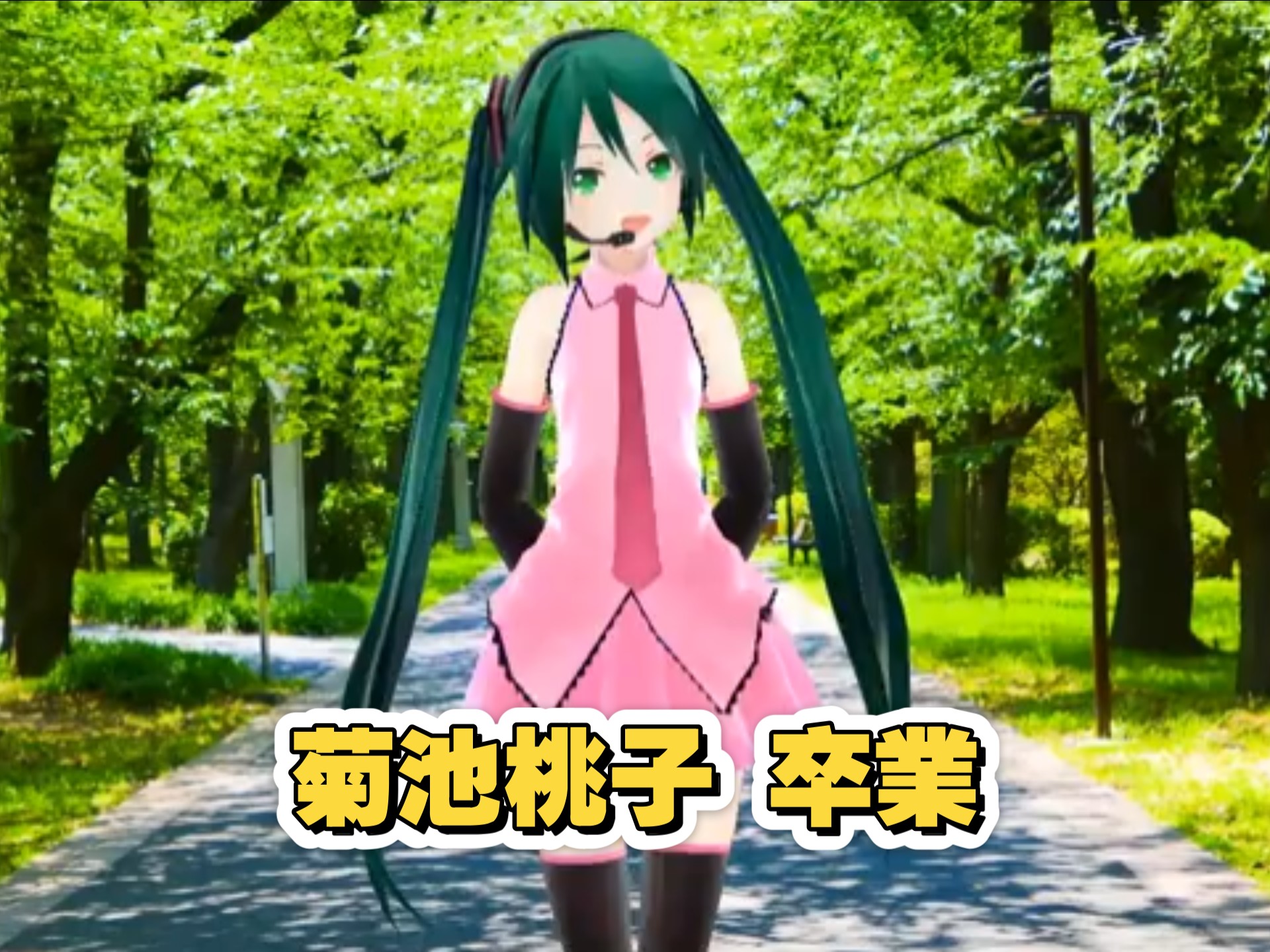 【MMD】【初音ミク】卒業／菊池桃子