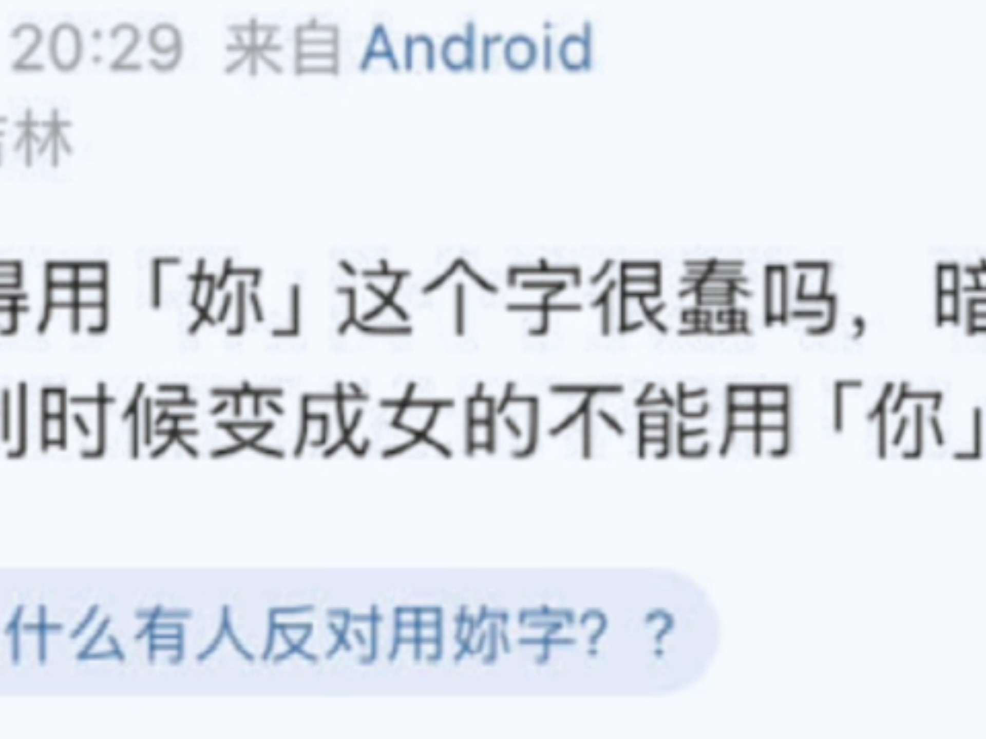 “『妳』很蠢”这句话出来，叠解已经不能称之为女性