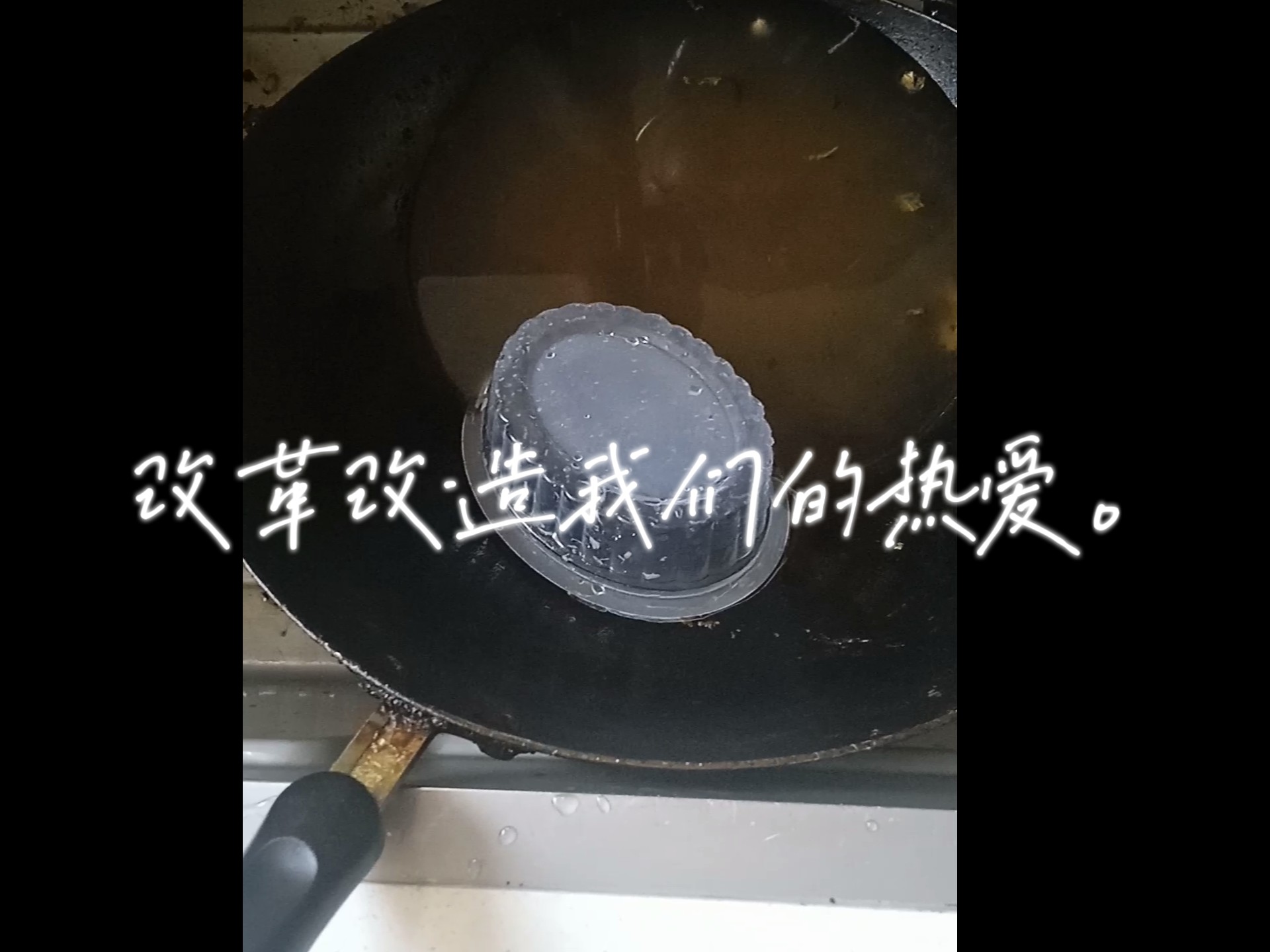 周大厨装酒酿的塑料盒儿能用来刷锅。