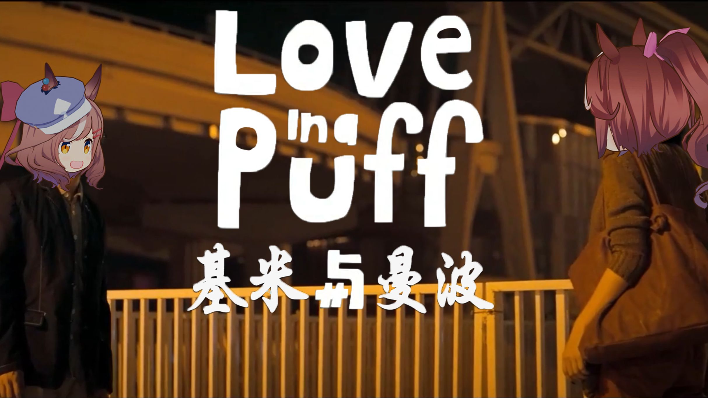 哈基米：基米与曼波（春娇与志明）