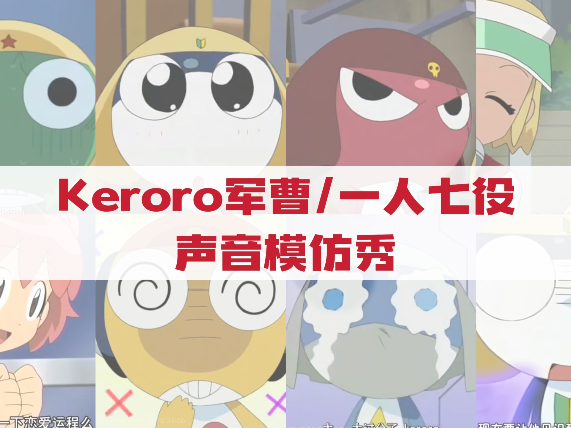 【军曹配音】声音模仿/一人七役
