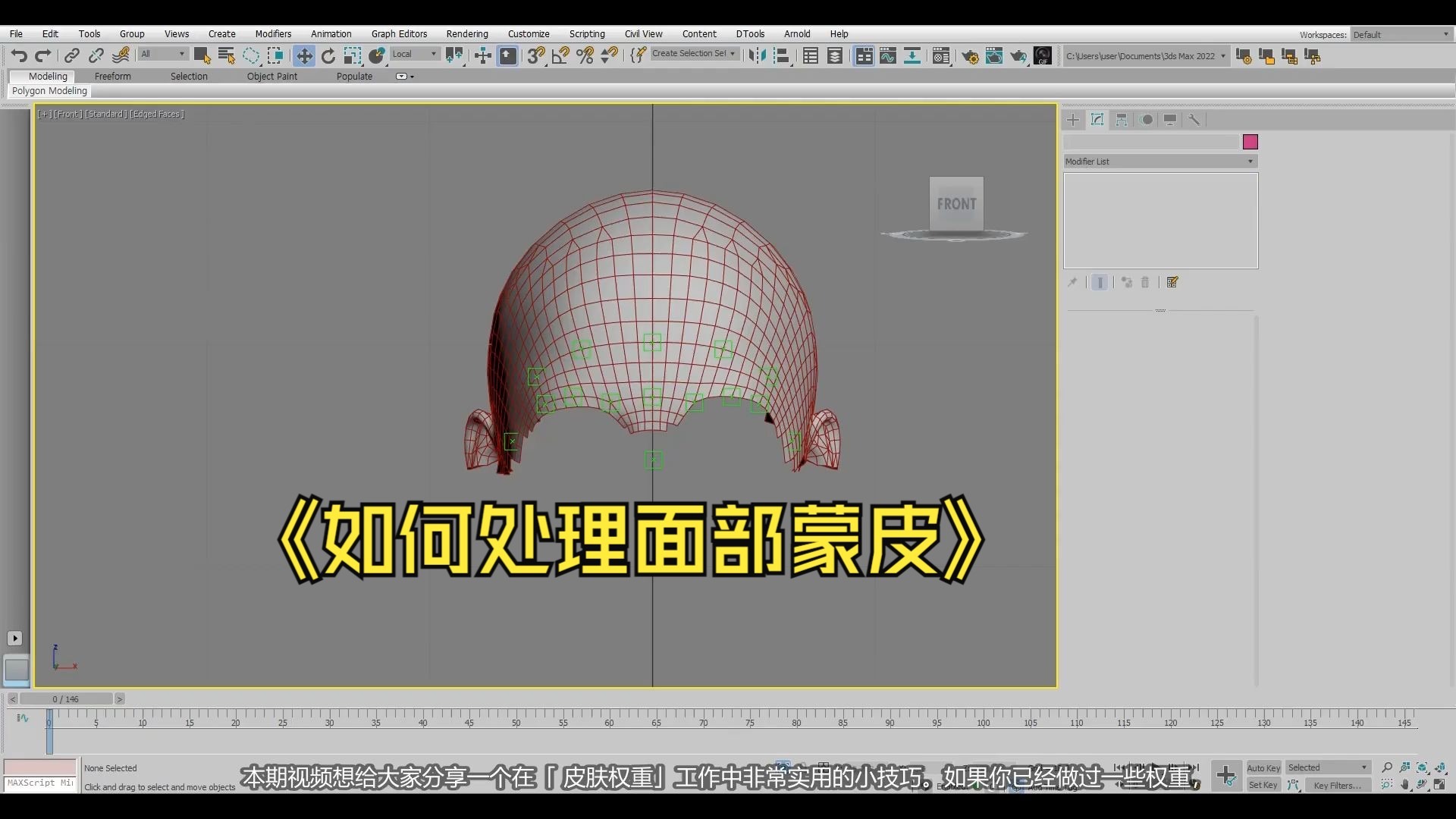[3D MAX]如何处理面部蒙皮