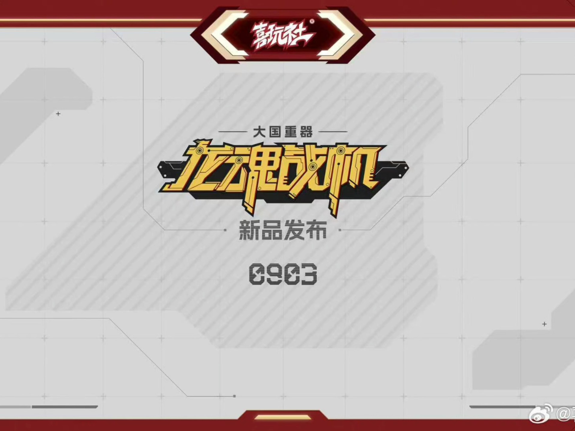 [新胶资讯] 喜玩社 新品 发布