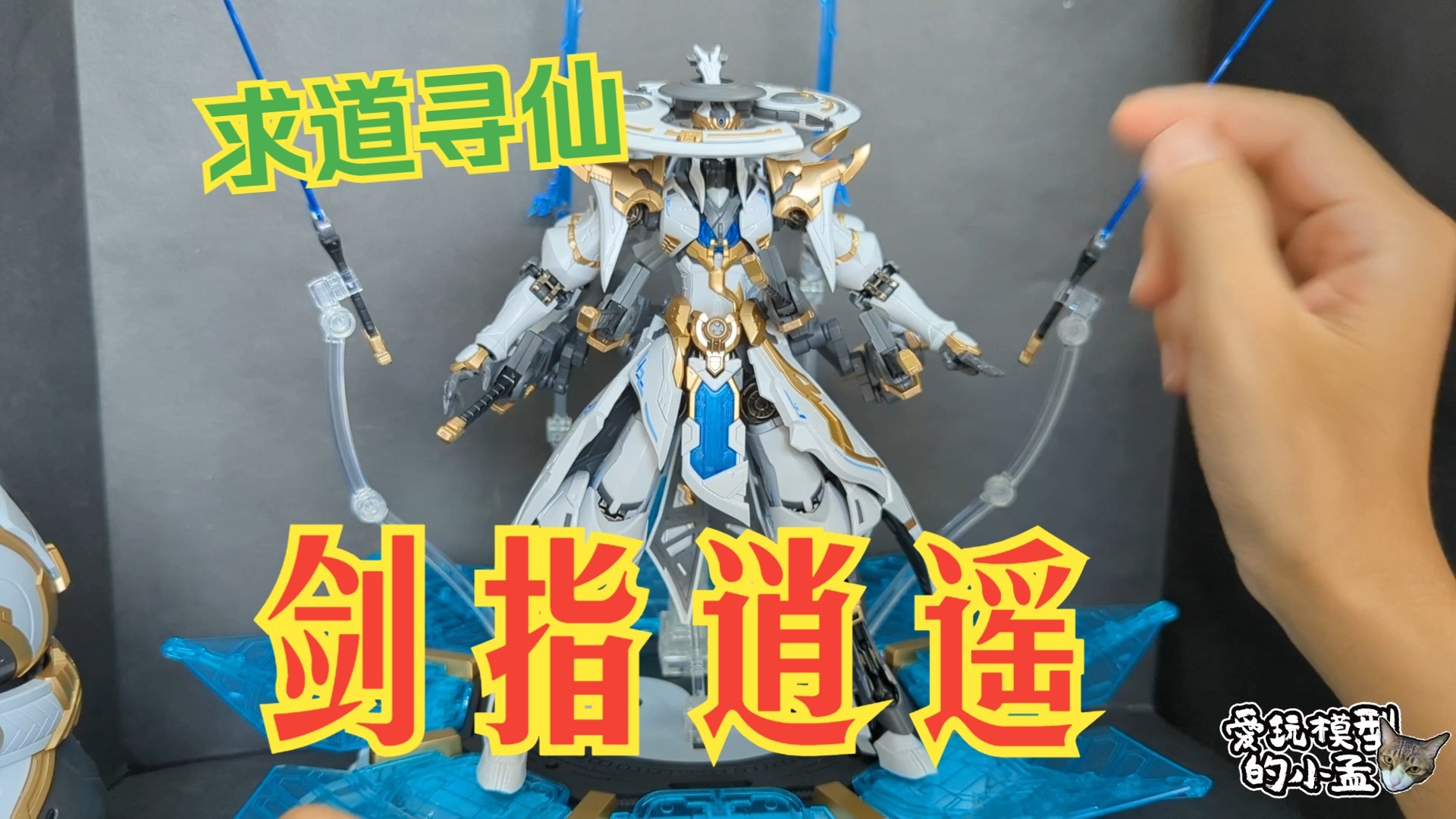 【开箱测评】 銘匠傳模型 X SUNDAY_HOBBY 逍遙子 XIAOYAOZI