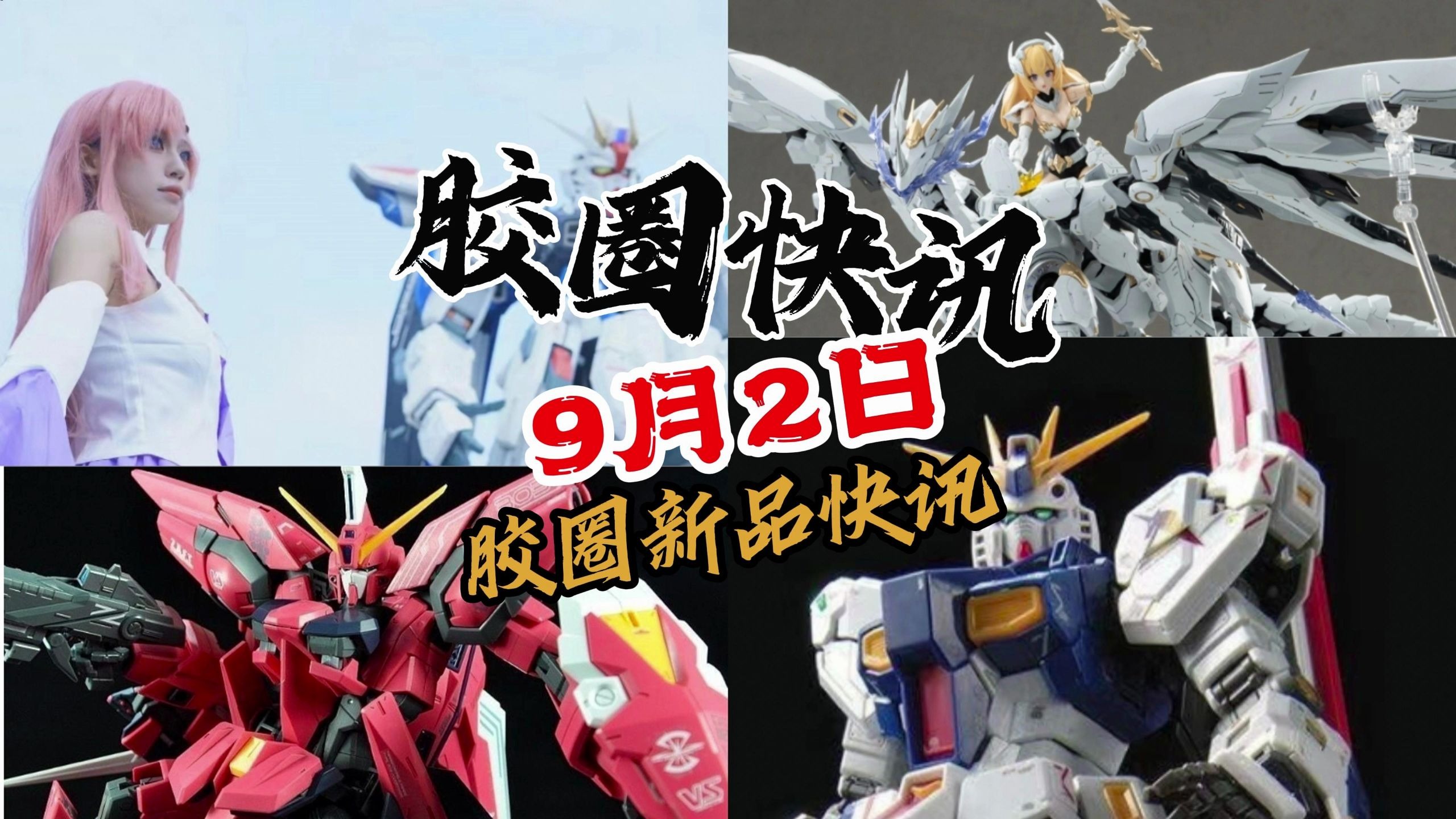 【9月2日胶圈快讯】