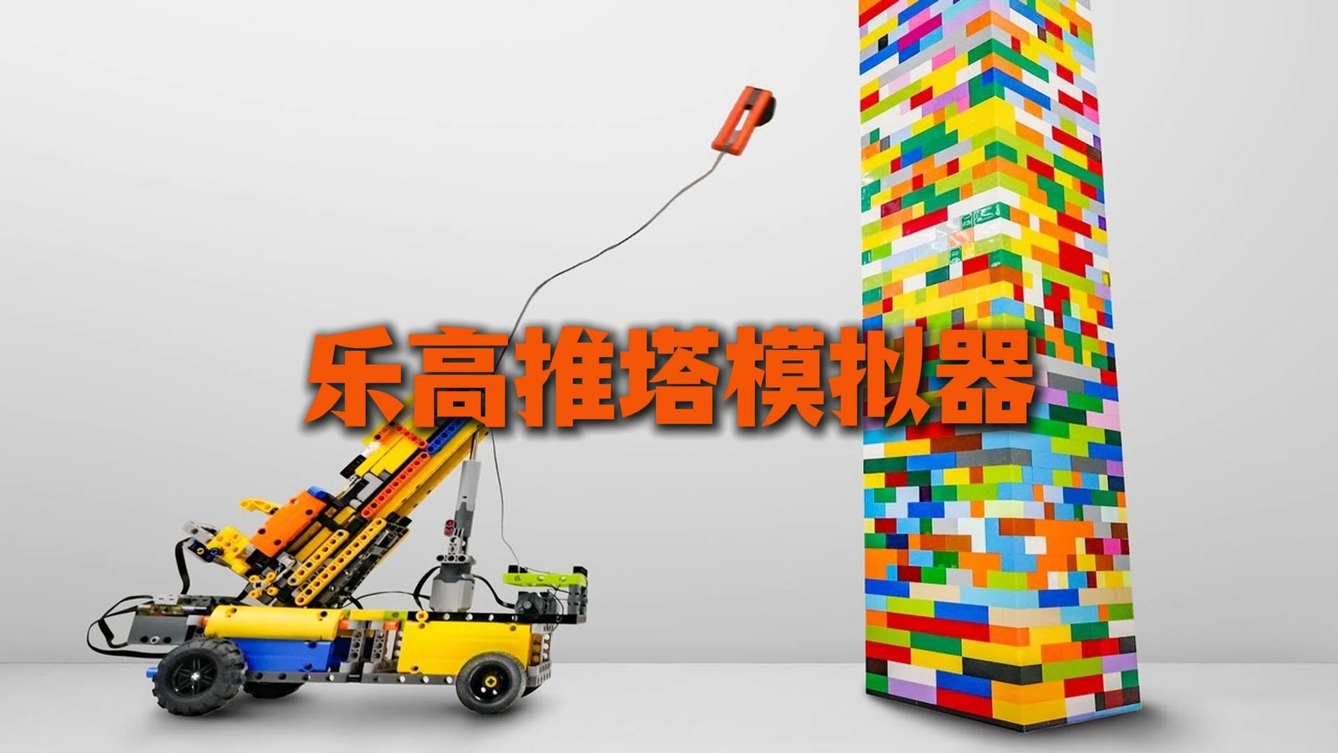 当防御力极强的高塔跟脑洞逆天的乐高汽车硬碰硬，你认为高塔能