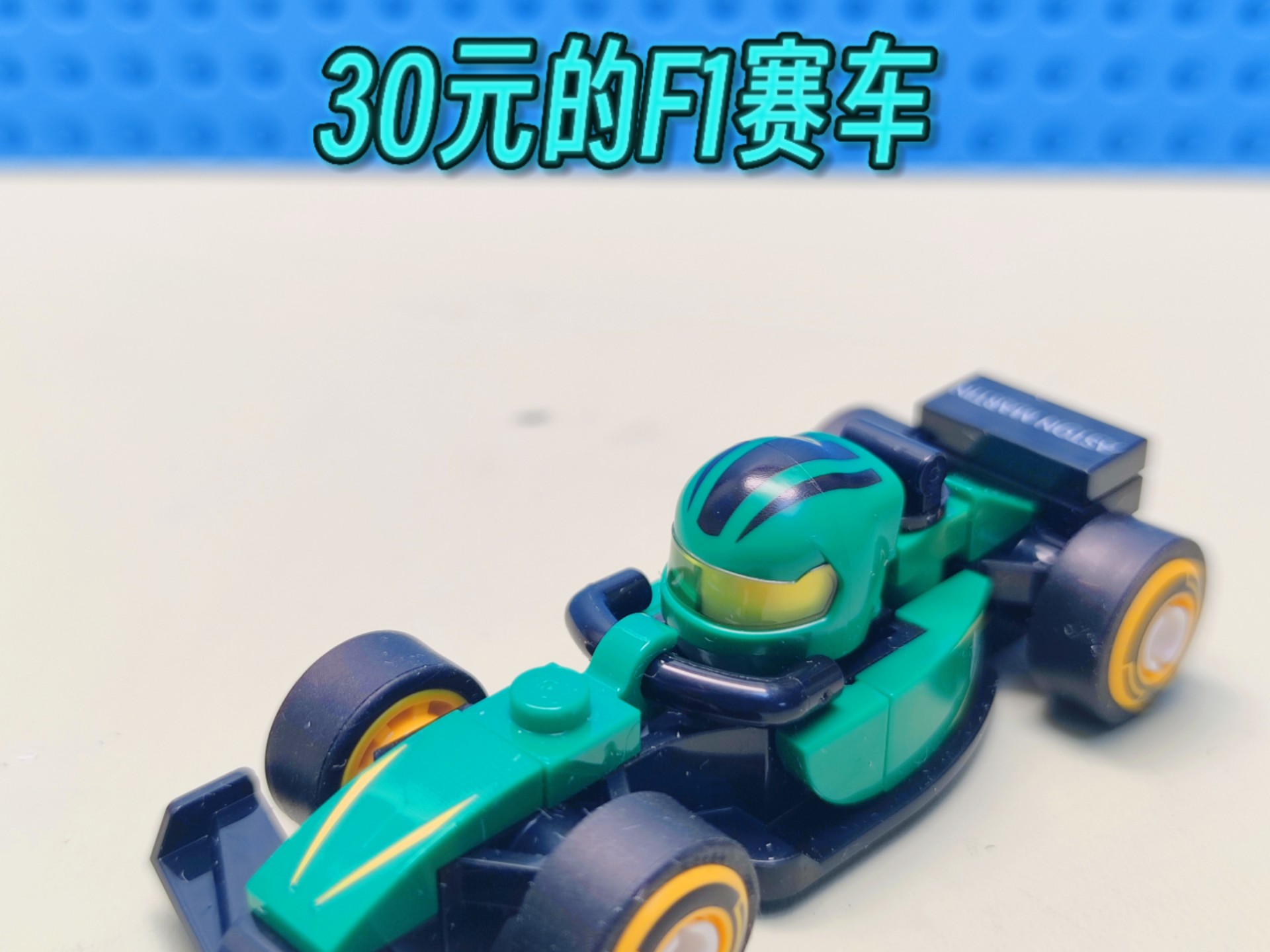乐高积木拼搭:30元的F1赛车