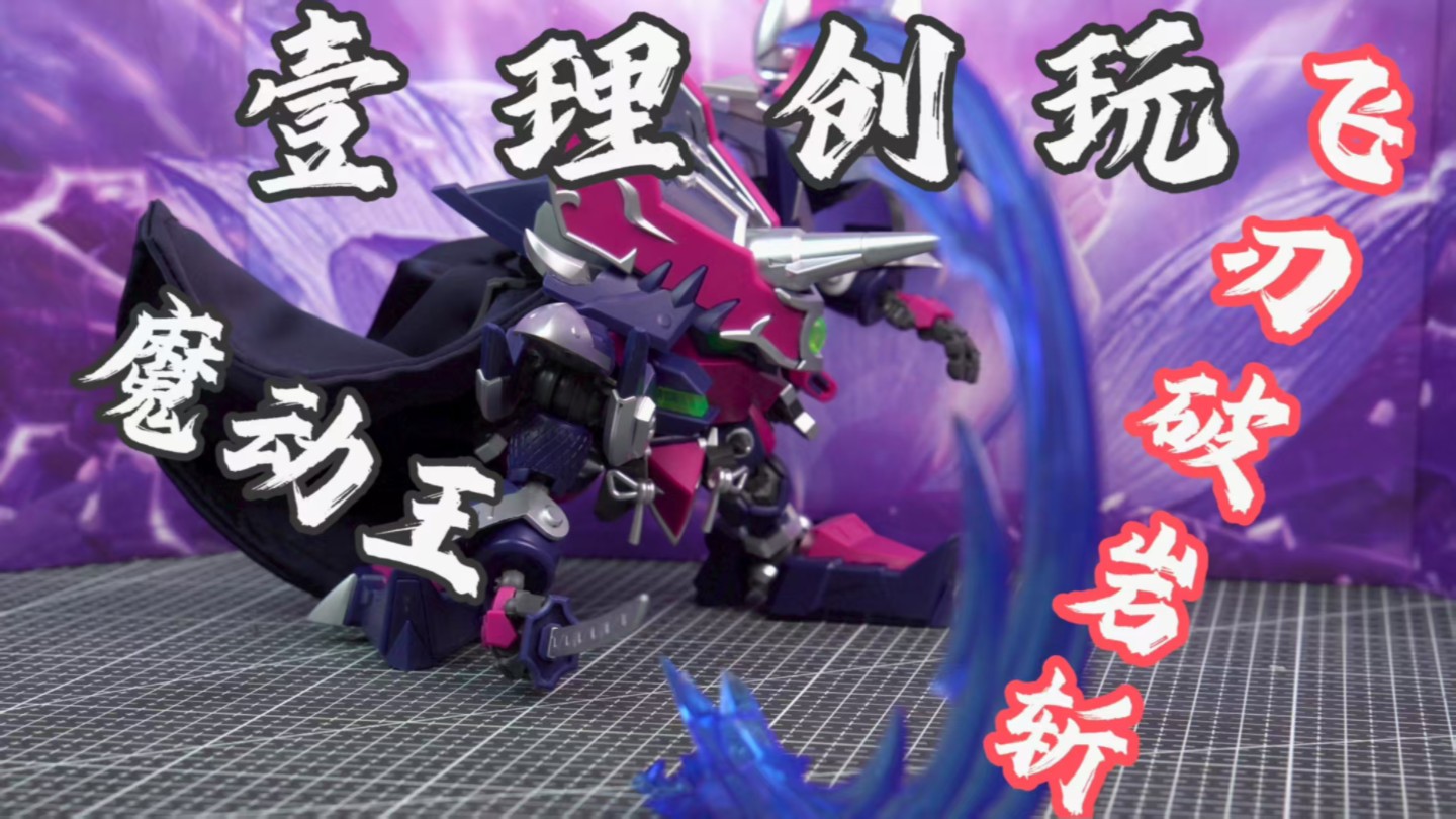 果宝特攻3  魔动王简单测评   四大恶贼   壹里创玩