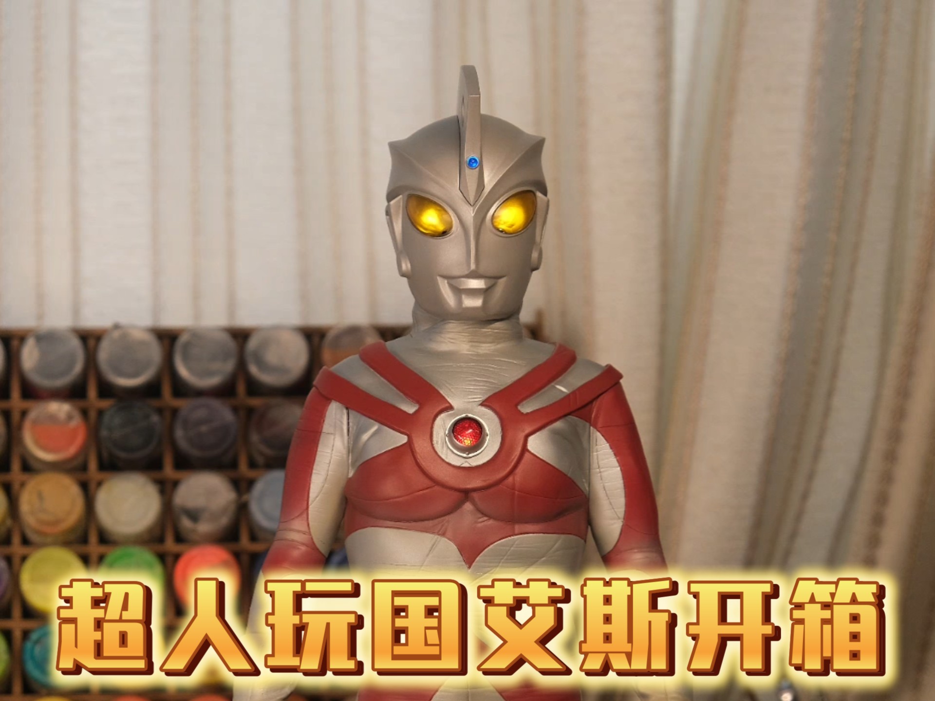 超人玩国艾斯奥特曼1/4比例手办开箱