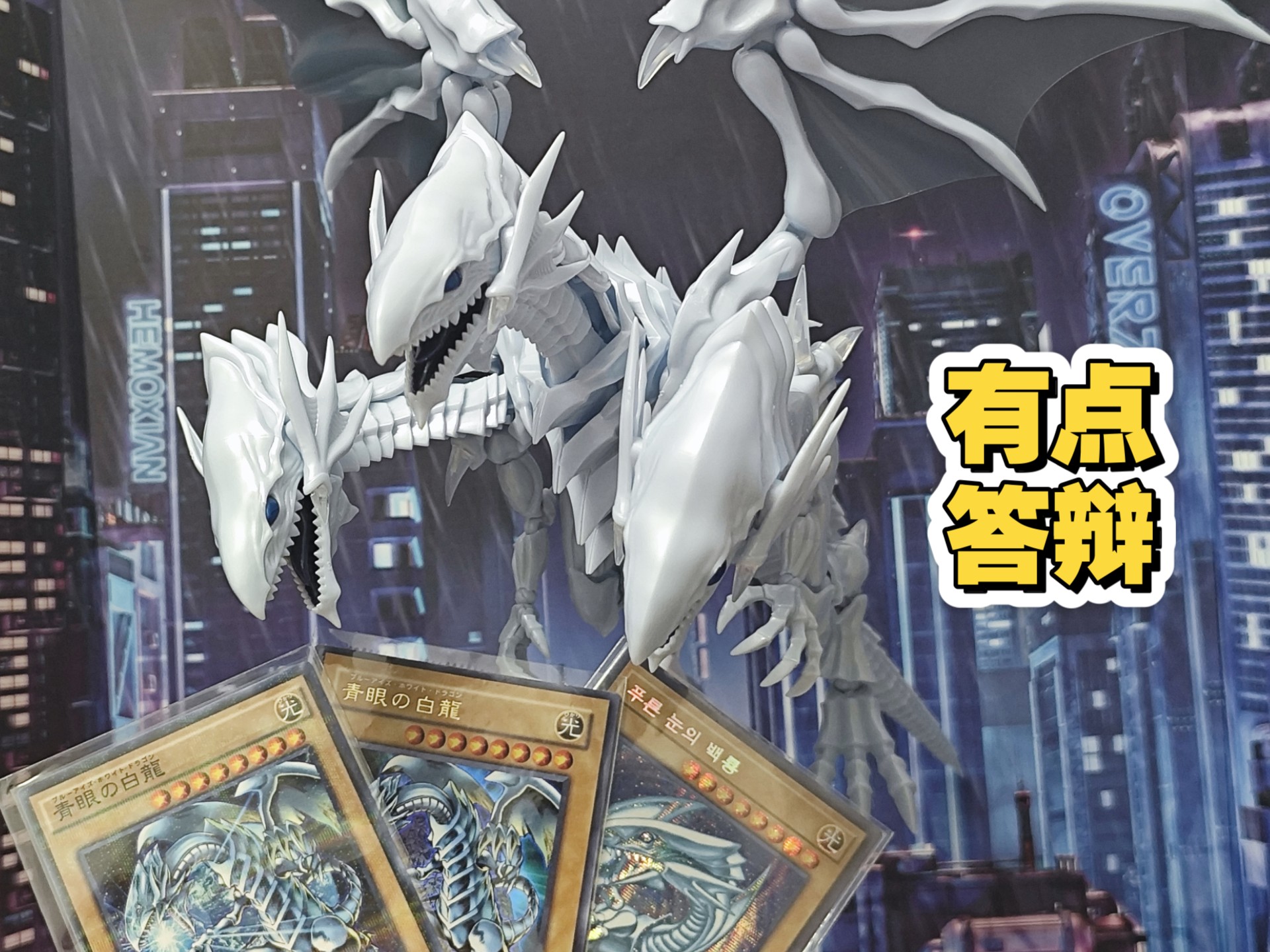 一定要谨慎购买！！！KO的青眼究极龙【海马工业白龙一号】【玩家视