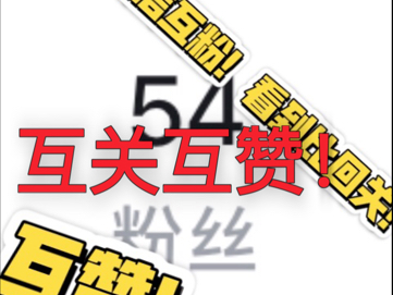 互关互赞，诚信必回