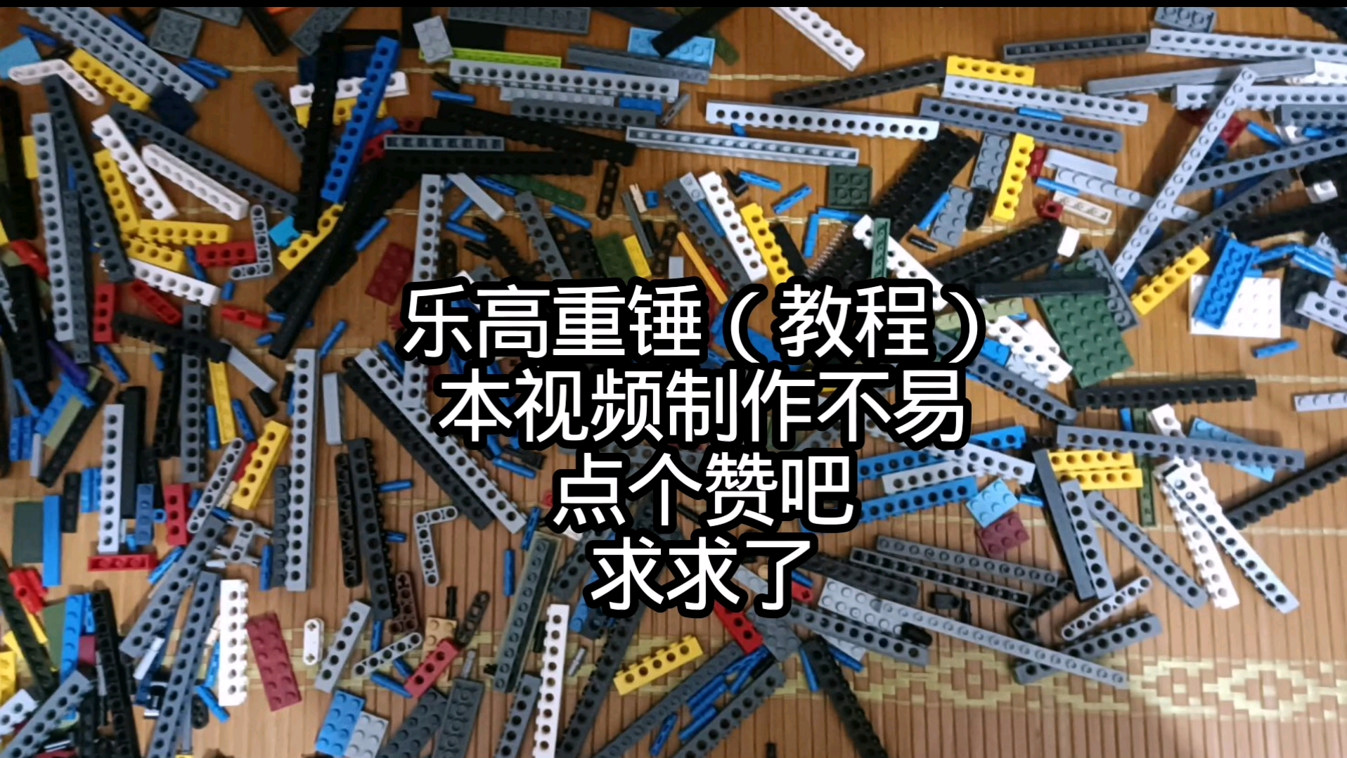 乐高重锤教程（主体1/3）