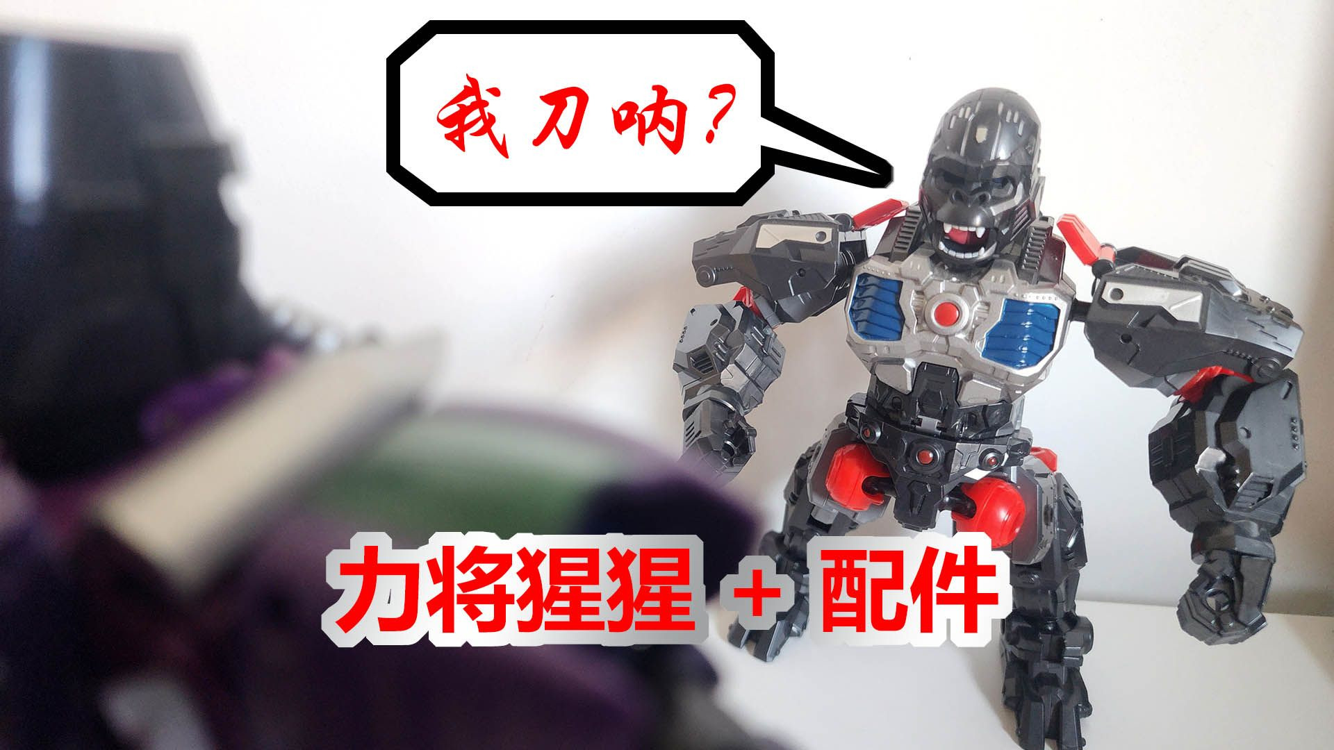 【TF解毒】力将猩猩+配件包，双刀一体收纳