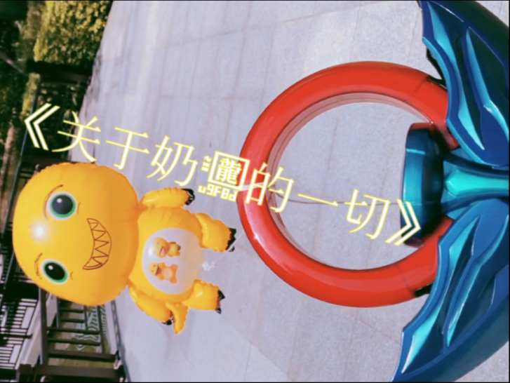 《关于奶龙的一切》