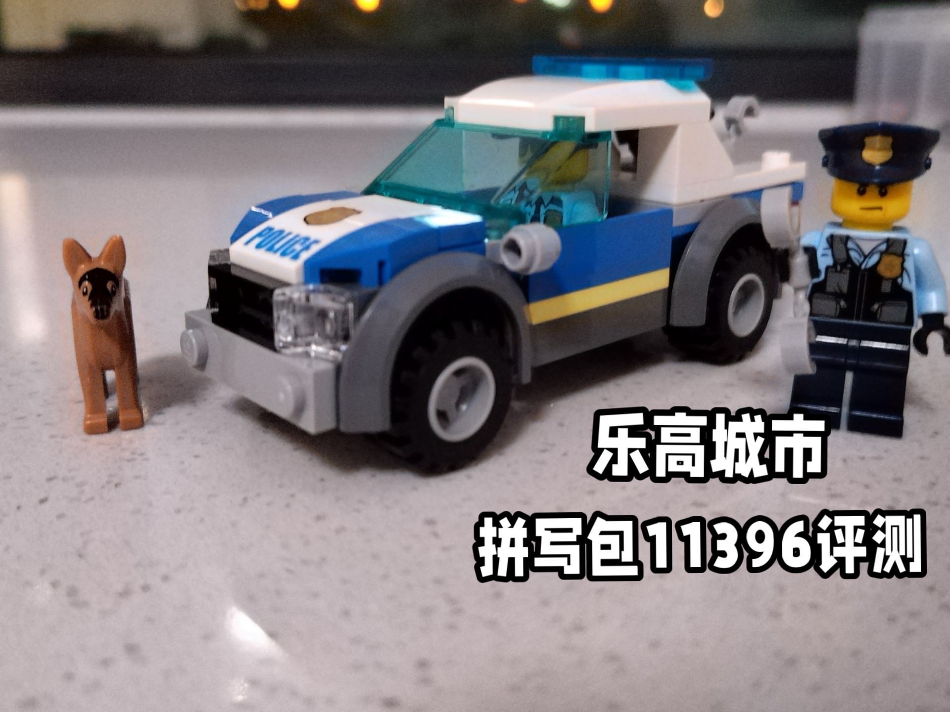 乐高城市组拼切包11396评测