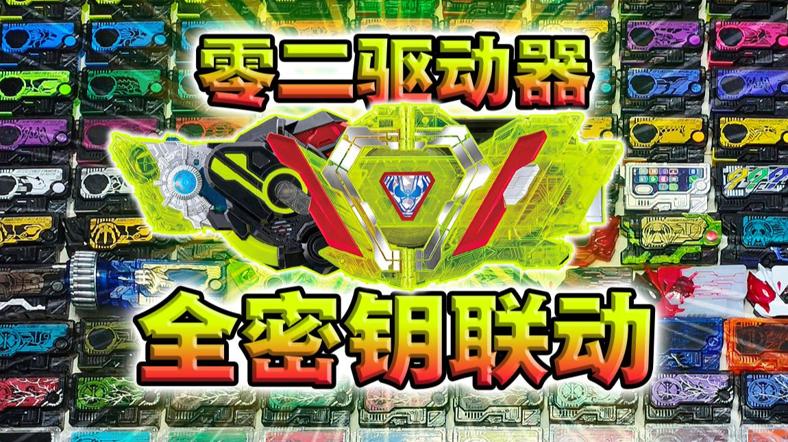 全员最终!全收集104个密钥无缝联动02驱动器！【丝滑展示】