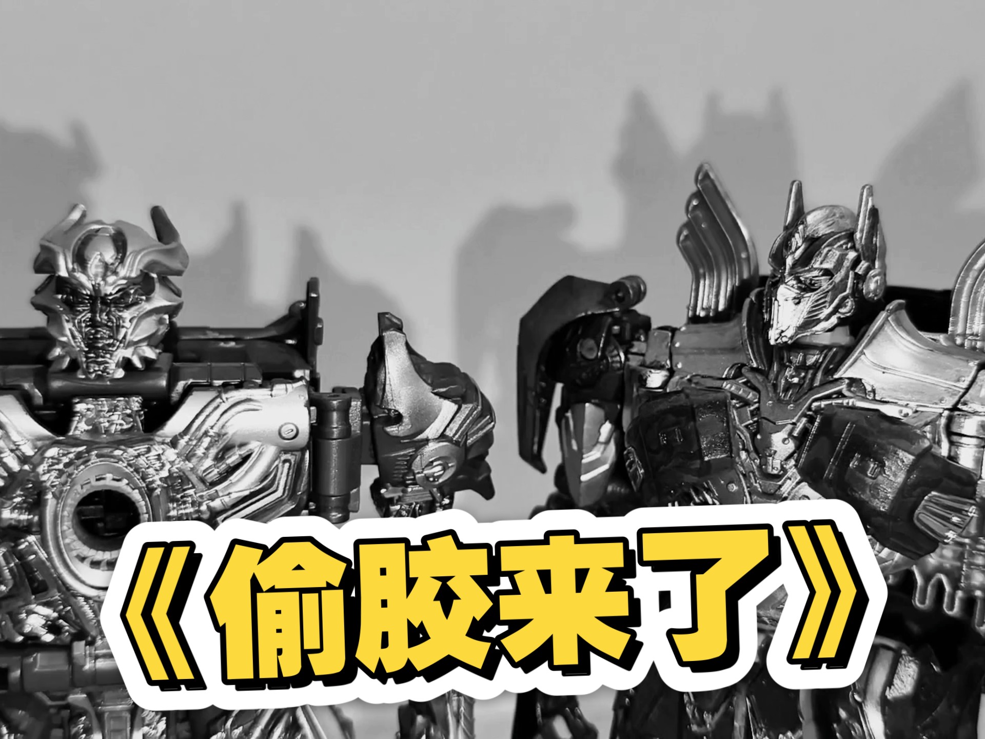 《偷胶来了》玩具小剧场