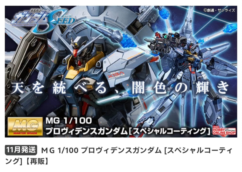 [11月是你的神意]万代25年11月 PB限定 再贩 MG 神意高达 特