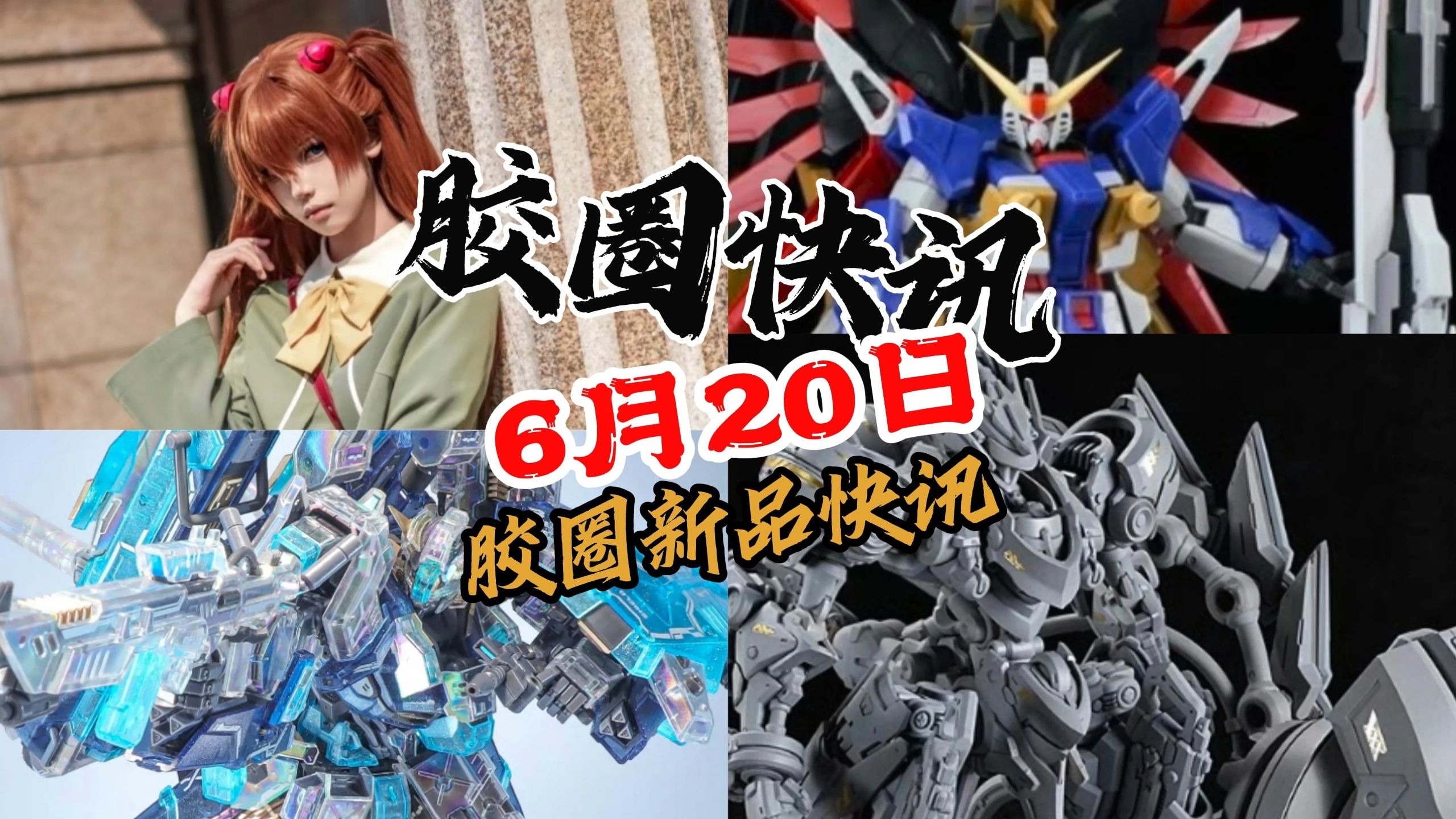 【6月20日胶圈快讯】
