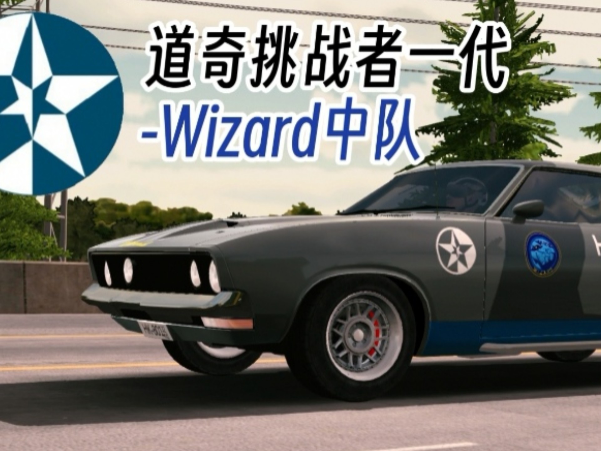 【CPMxAC0】道奇挑战者——“Wizard”中队涂装