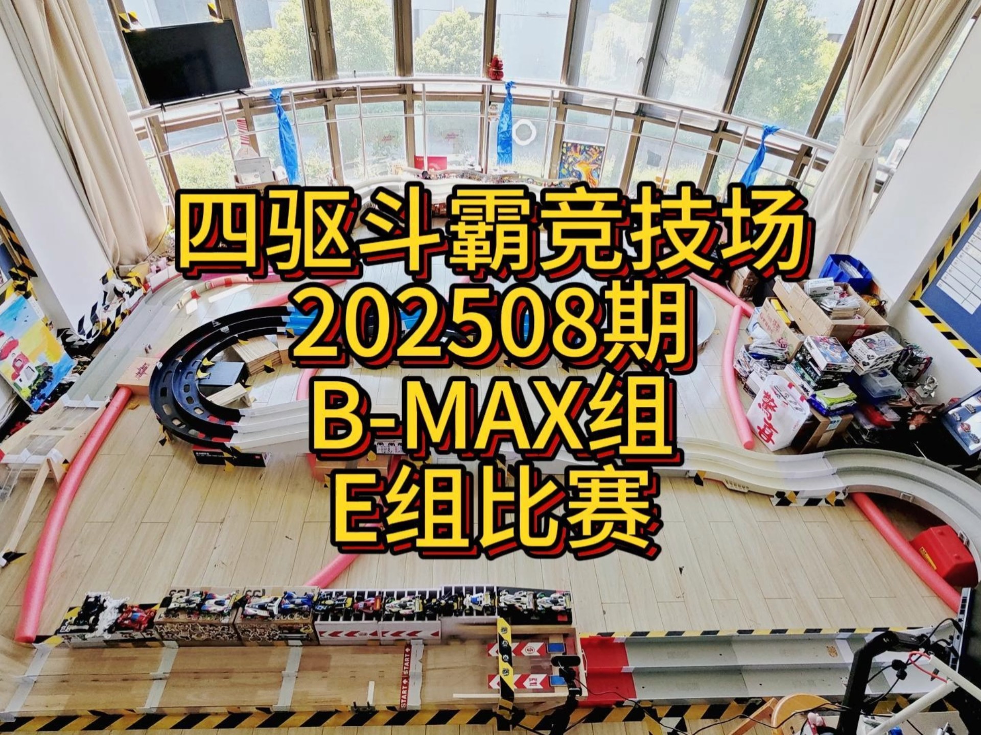 四驱斗霸竞技场202508期B-MAX组 E组比赛 #四驱斗霸 #迷你四
