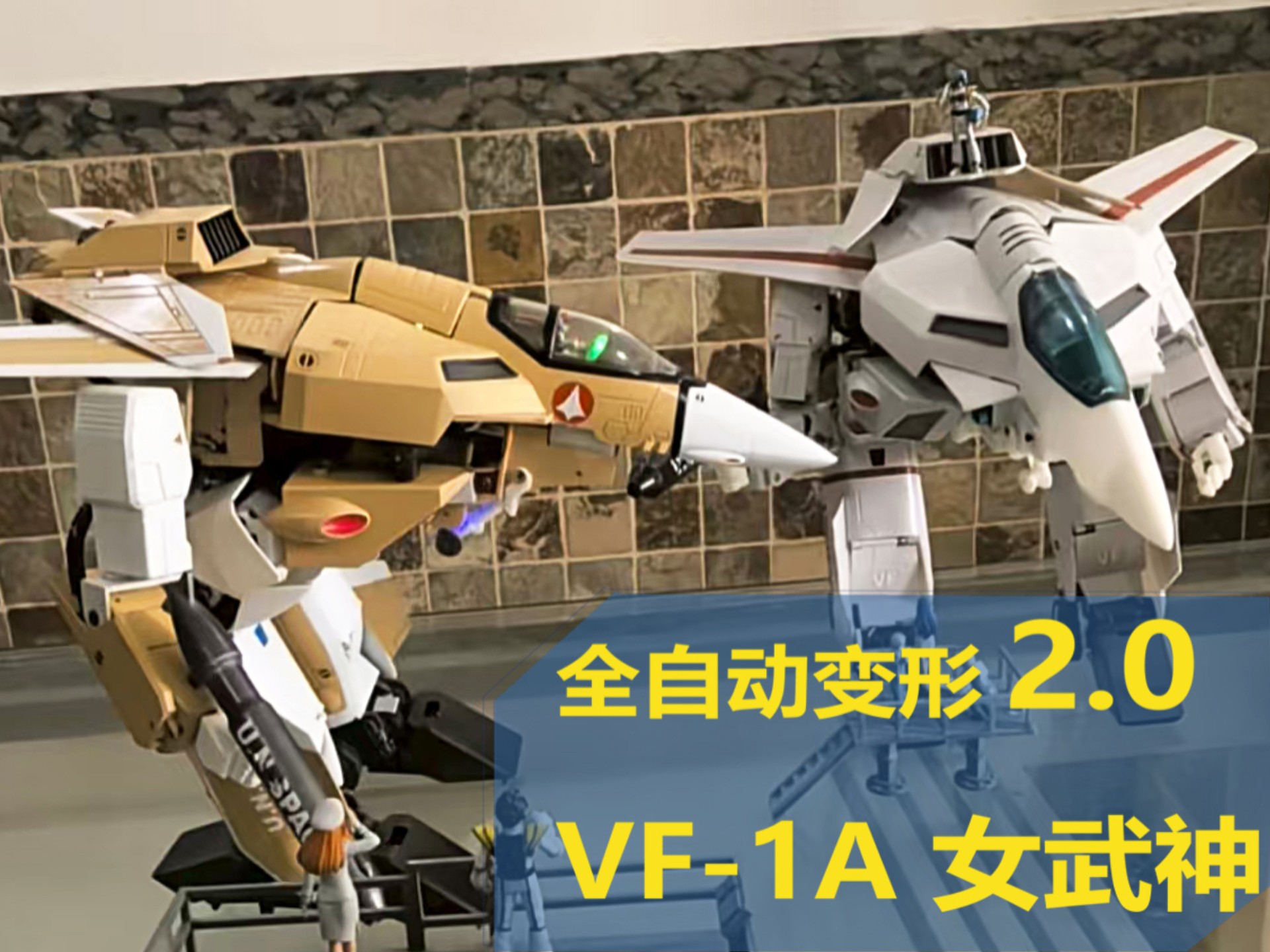 【2.0 新规设计】全自动变形 VF-1女武神系列 再起！！