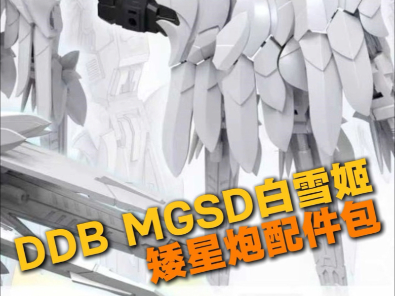 【胶圈资讯】DDB MGSD白雪姬矮星炮配件包