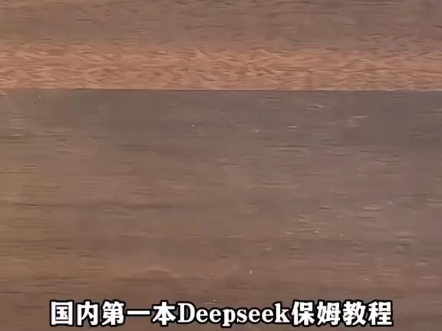 你的AI智能助手 DeepSeek实用操作指南