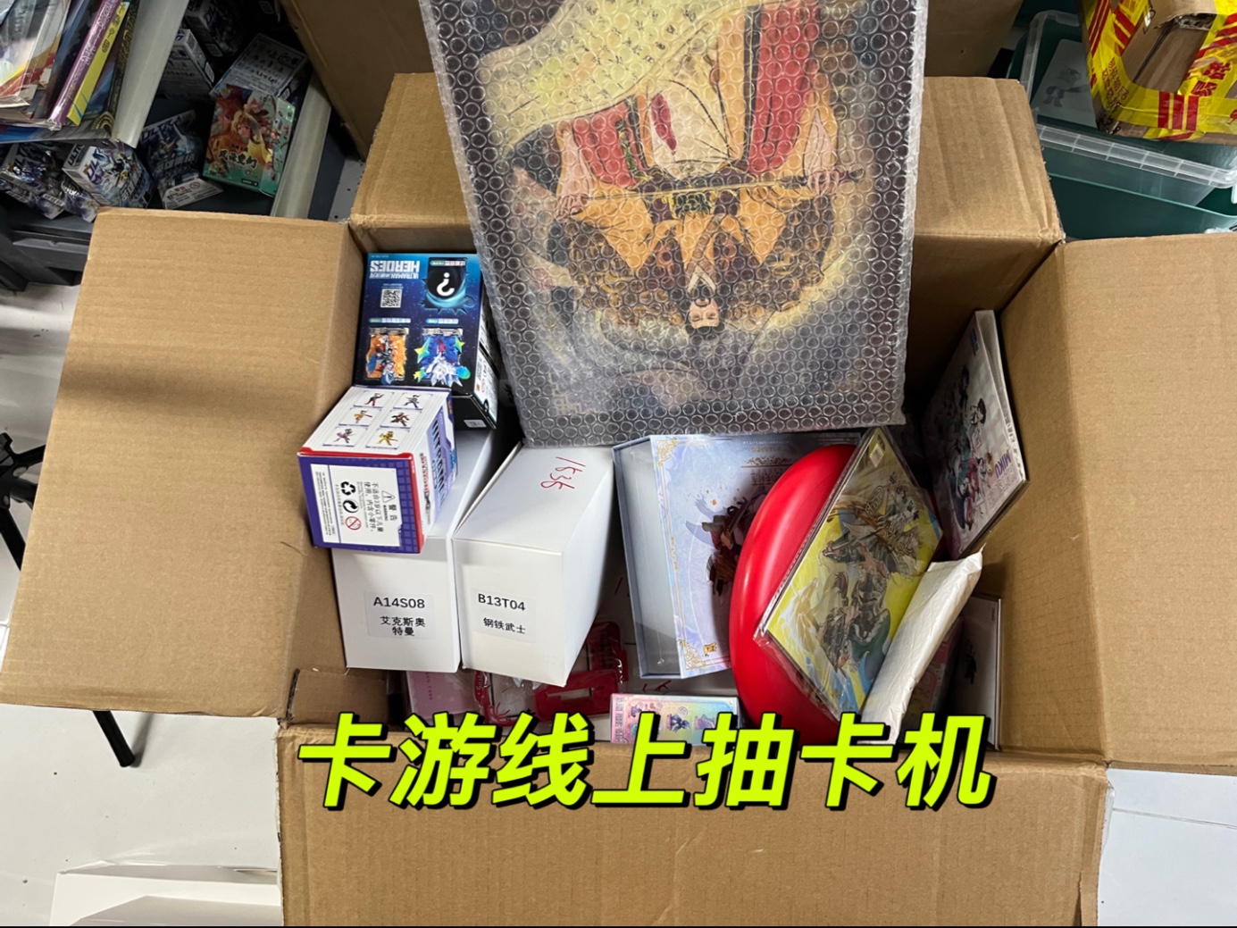 这是卡游线上抽卡机直接发过来的包裹啊，我看能不能卖吧！