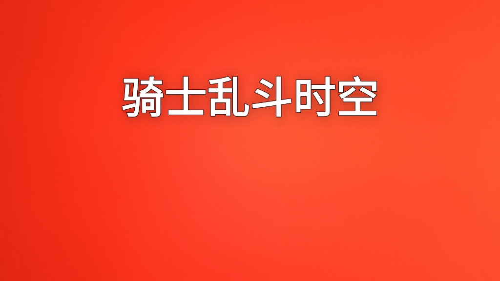 (骑士乱斗时空)假面骑士创骑篇章第2期