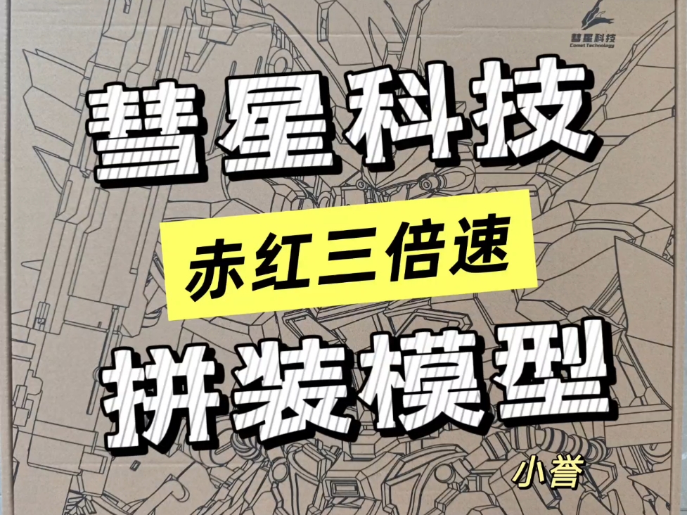 第五十六集‖素组拼装彗星科技 赤红三倍速
