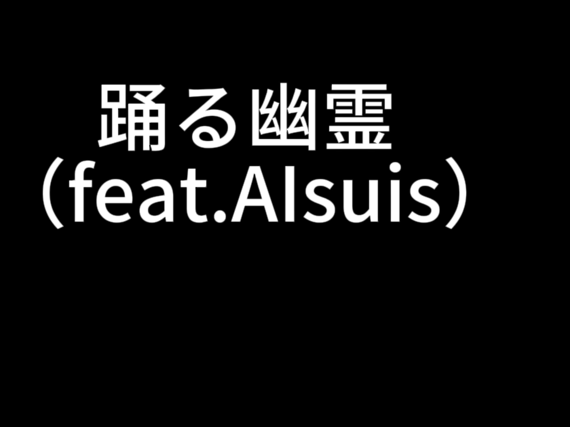 aisuis翻唱踊る幽霊
